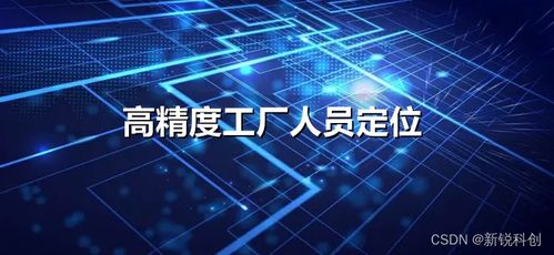 高精度工廠人員定位與數字廣告發布 雙輪驅動，打造數字化智慧工廠新范式