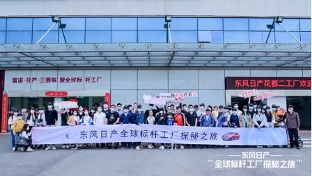 東風(fēng)日產(chǎn).全球標桿工廠探秘之旅 活動圓滿結(jié)束